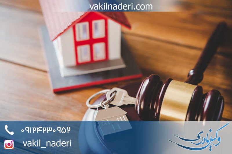 وکیل فروش ملک مشاع در تهران