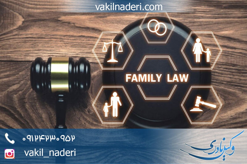 مشاوره حقوقی خانواده - وکیل نادری