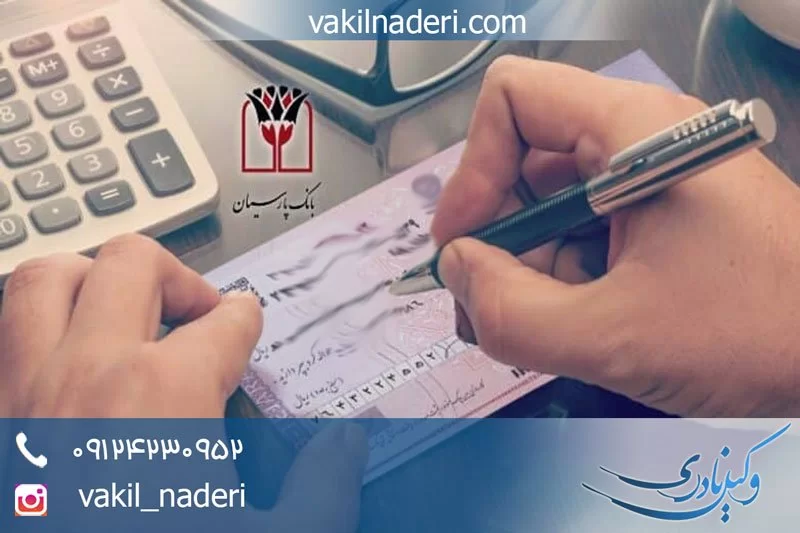 مطالبه وجه چک شرایط و نکات مهم