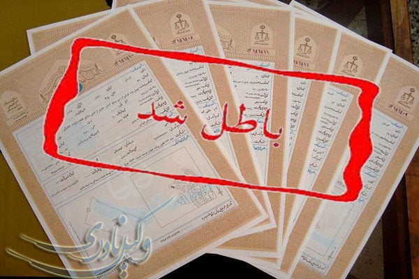 ابطال سند رسمی و ابطال سند رهنی به علت فضولی بودن معاملات