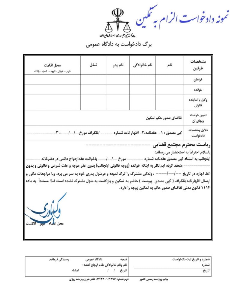 وکیل الزام به تمکین