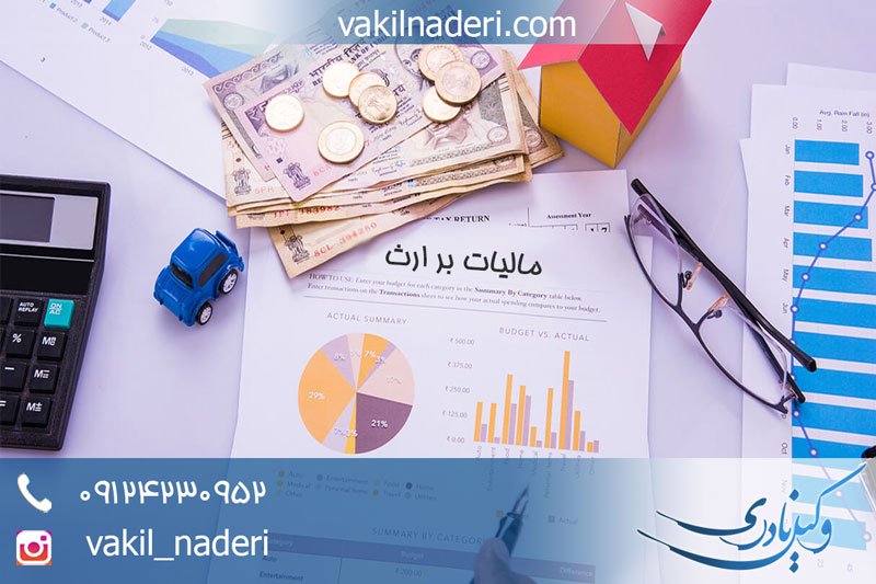 مالیات بر ارث