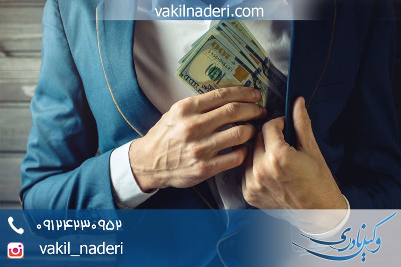 وکیل خیانت در امانت - وکیل نادری
