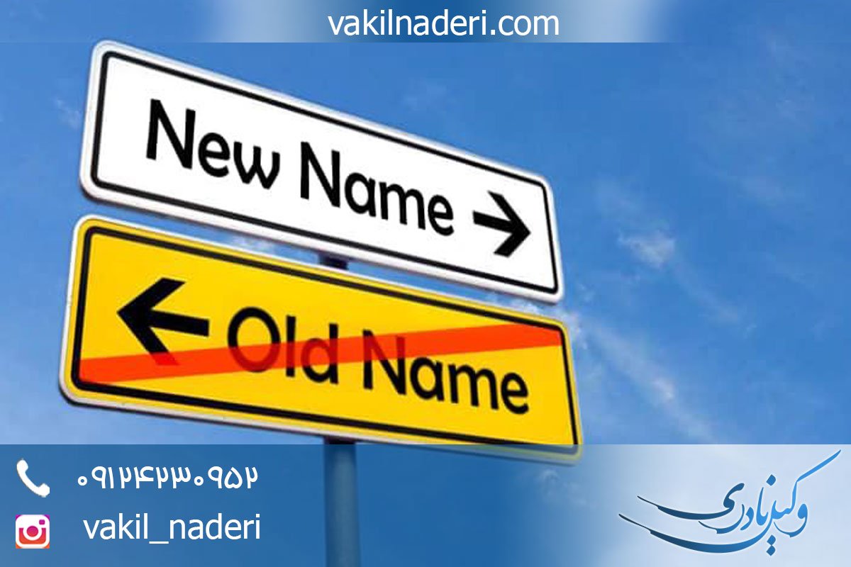 مشاوره حقوقی تغییر نام