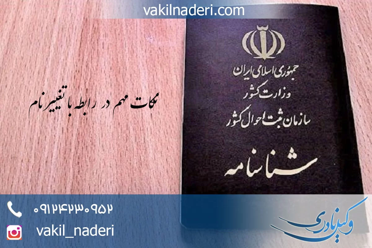 وکیل تغییر نام