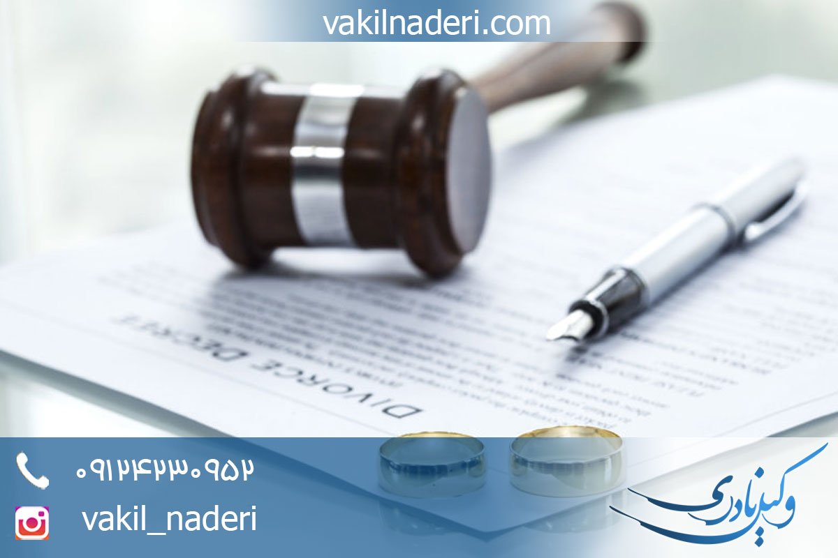 وکیل طلاق غیابی