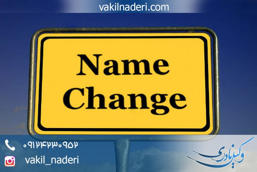 رای در خصوص تغییر نام