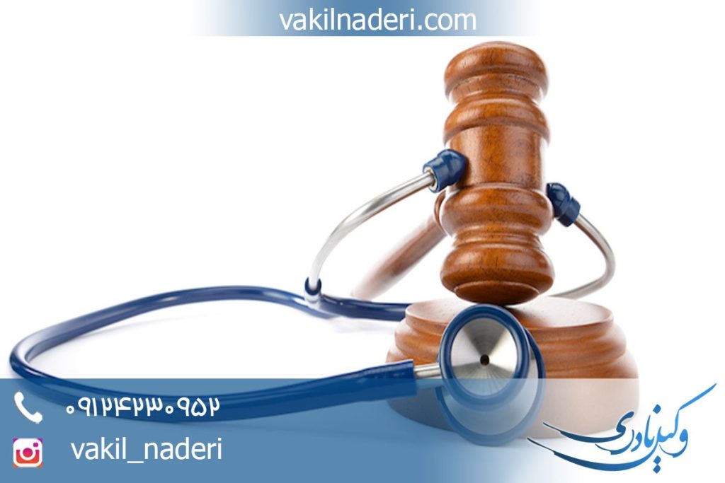 مشاوره حقوقی جرائم پزشکی