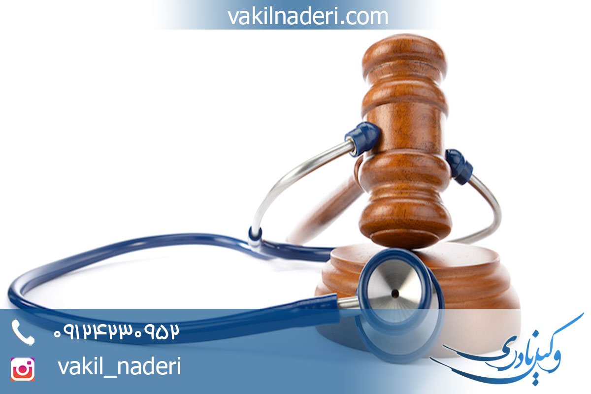 مشاوره حقوقی جرائم پزشکی