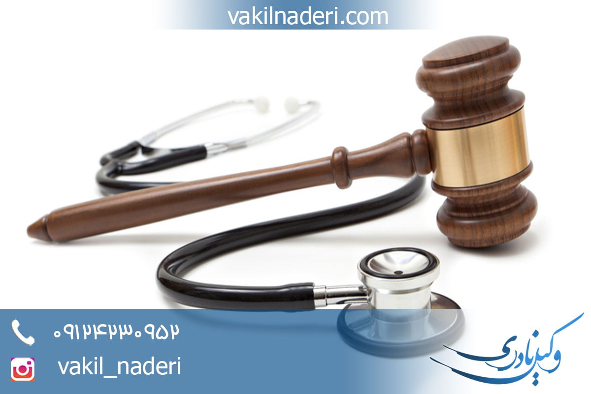 مشاوره حقوقی جرایم پزشکی