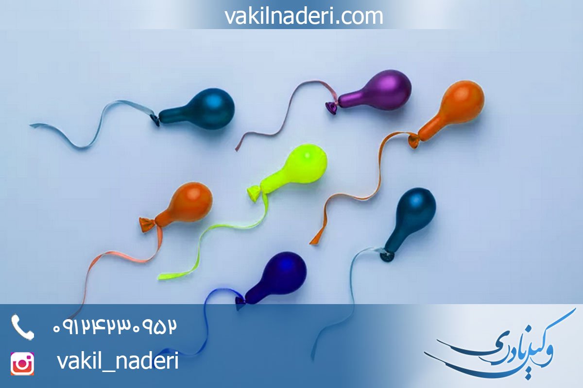 مشاوره حقوقی فروش اسپرم