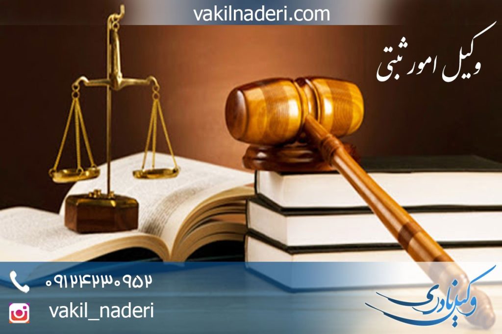 وکیل امور ثبتی