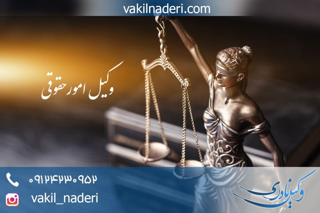 وکیل حقوقی