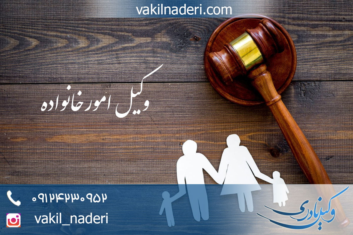 وکیل خانواده