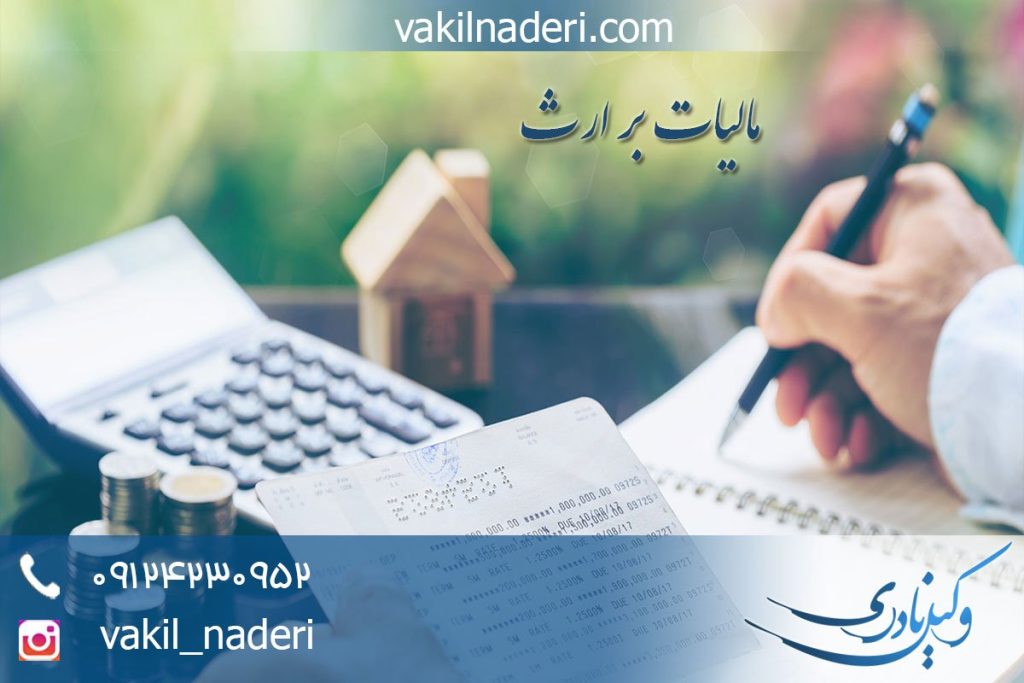 مالیات بر ارث