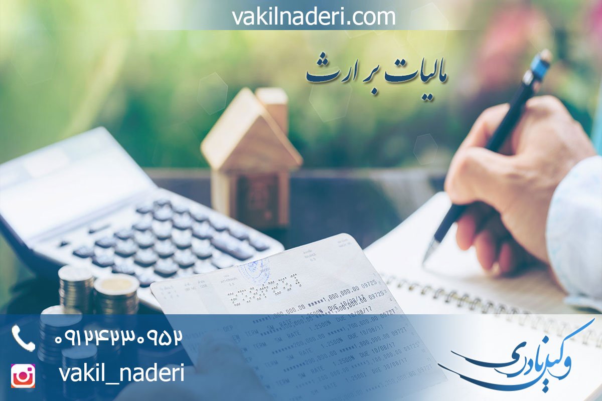 مالیات بر ارث