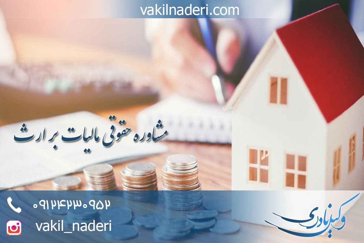 مالیات بر ارث