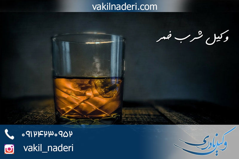 وکیل شرب خمر تهران وکیل نادری