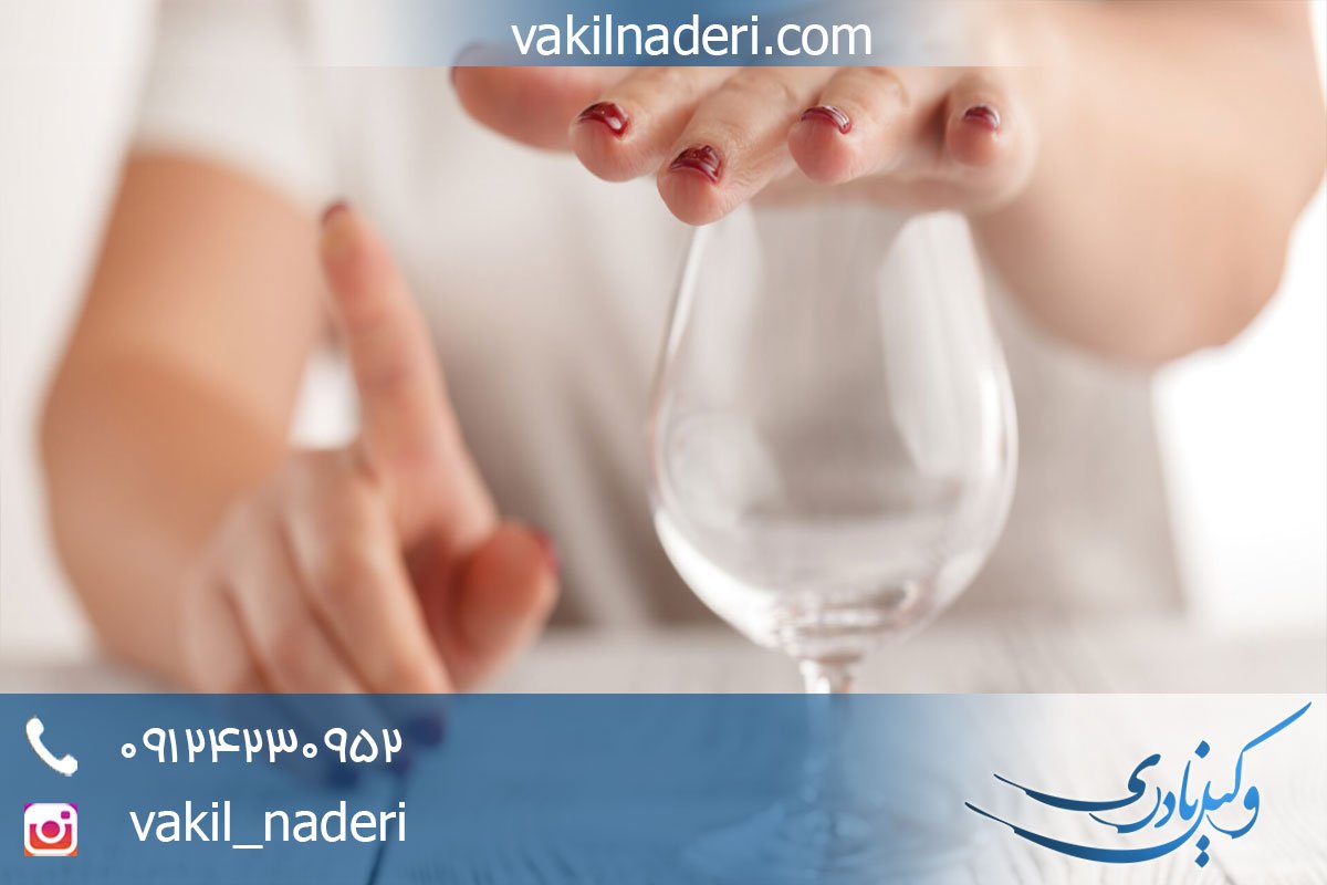 وکیل مصرف مشروب - شرب خمر