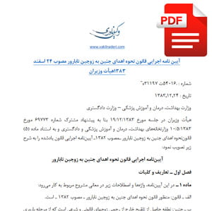 آیین نامه اهدای جنین