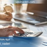 وکیل مالیات بر ارزش افزوده 1404