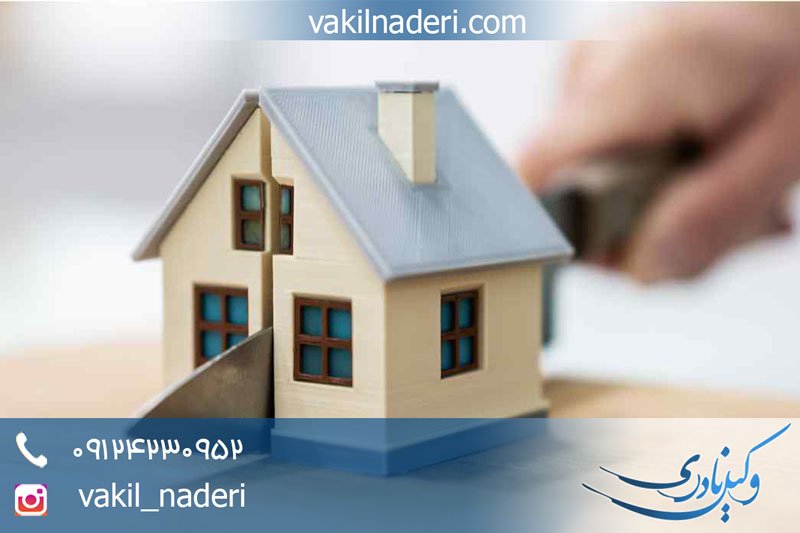وکیل تفکیک ملک مشاع در تهران