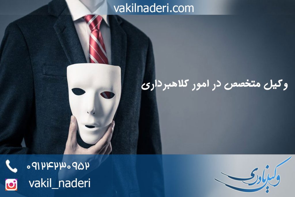 وکیل کلاهبرداری