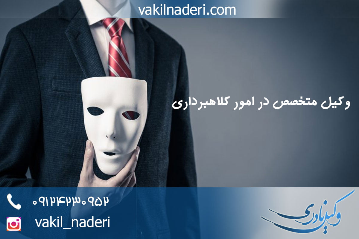 وکیل کلاهبرداری