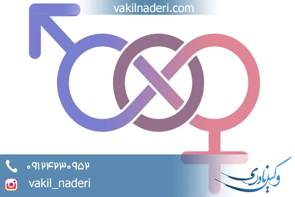 وکیل تغییر جنسیت در تهران