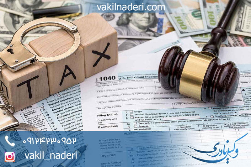 وکیل جرایم مالیاتی + پیگیری پرونده