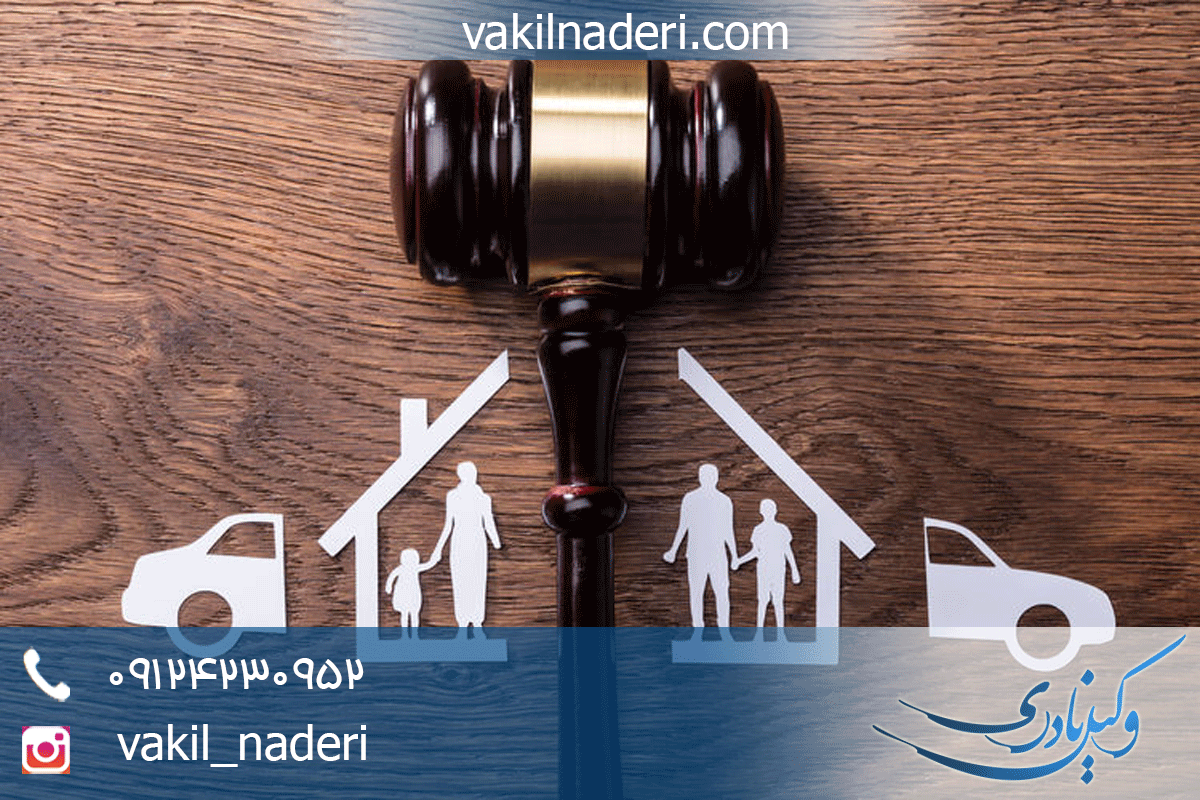 4 نکته مهم تنصیف دارایی در طلاق