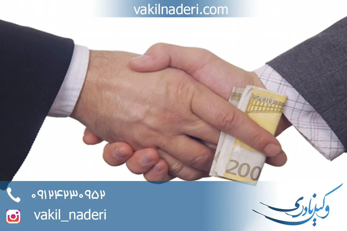 وکیل رشوه خواری