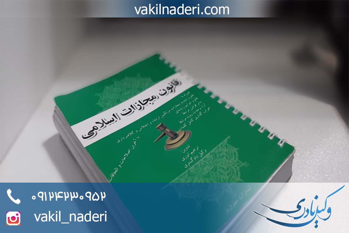 قانون مجازات جدید