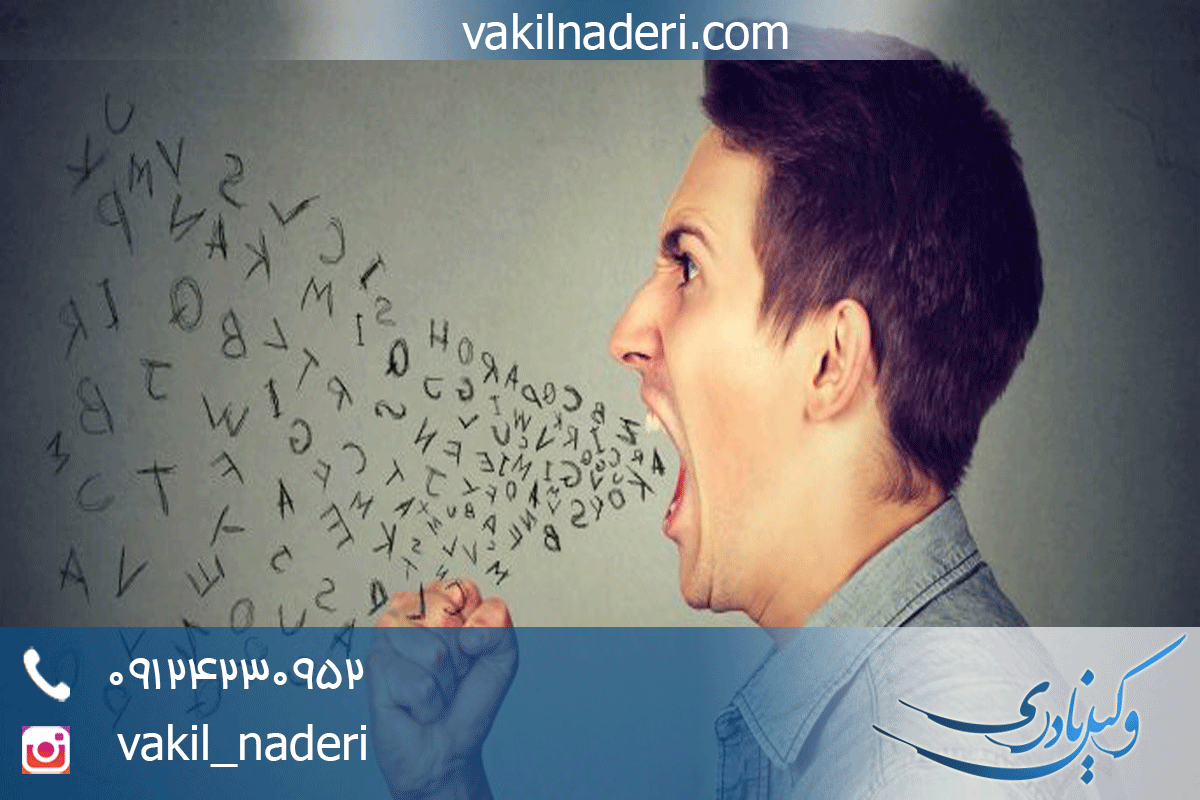 توهین-و-افترا