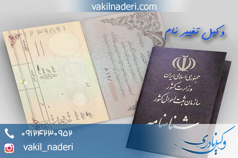 وکیل تغییر نام در تهران