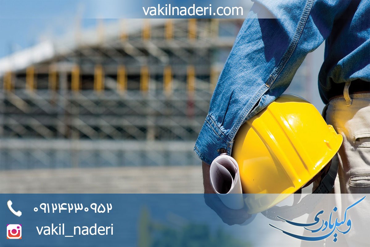 وکیل برای پرونده مشارکت در ساخت و ساز