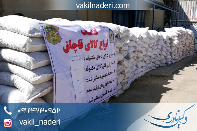 مجازات قاچاق در ایران