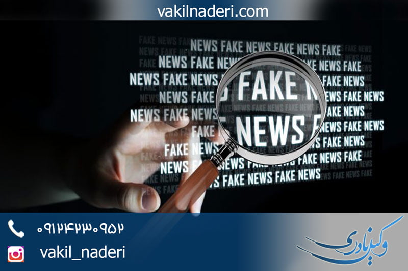 مجازات نشر اکاذیب با وکیل نادری