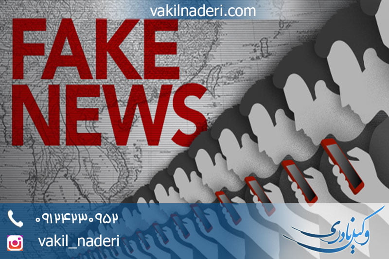 نشر اکاذیب و مجازات آن