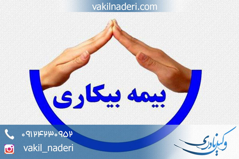 شرایط دریافت بیمه بیکاری