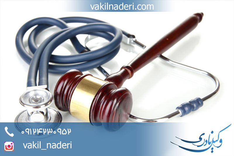 شکایت از پزشک متخلف