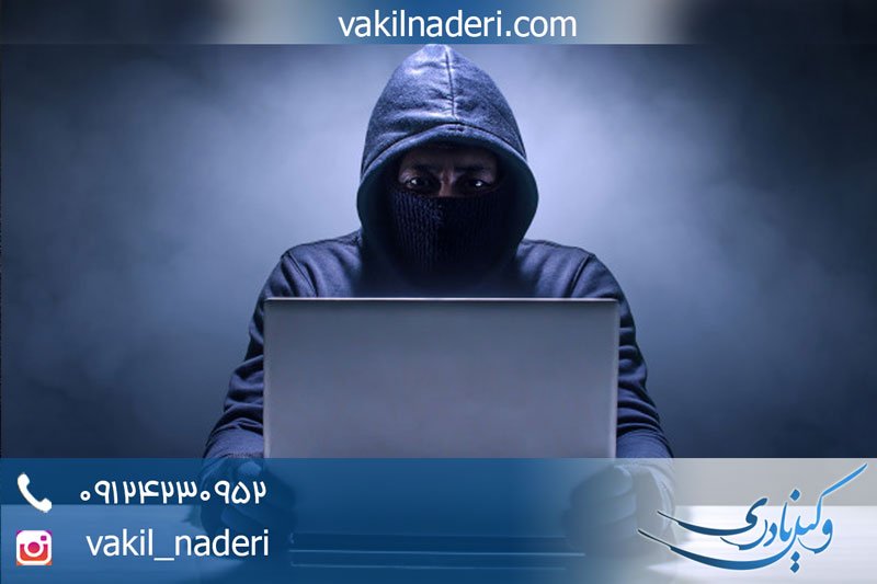 وکیل متخصص کلاهبرداری اینترنتی