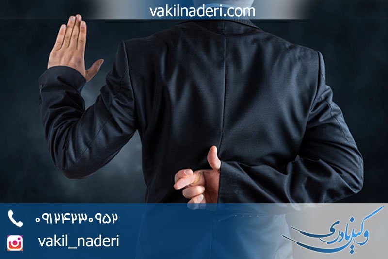 شرایط شهادت و مجازات شهادت دروغ در دادگاه - وکیل نادری