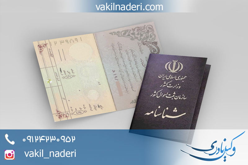 وکیل حذف نام همسر از شناسنامه