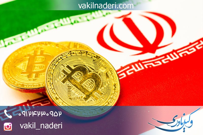 بیت‌کوین در قانون ایران