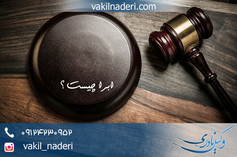 ابراء چیست ؟