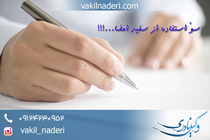 سوء استفاده از سفید امضاء