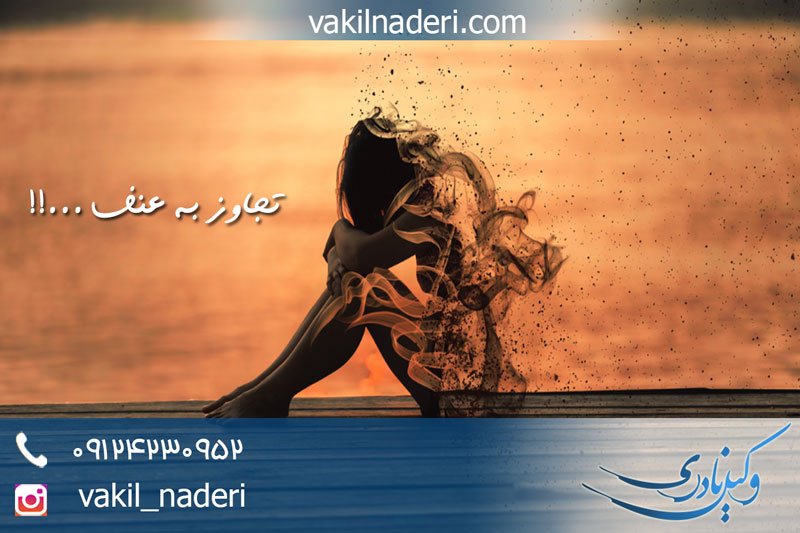 تجاوز به عنف