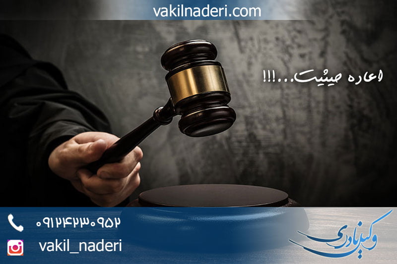 اعاده حیثیت