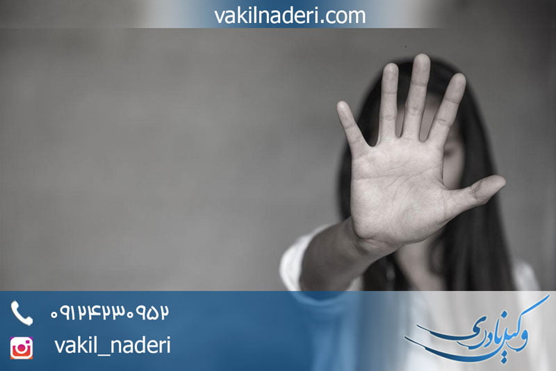 ناشزه و احکام راجع به آن